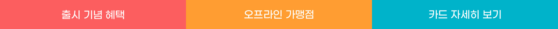 출시기념혜택,오프라인가맹점,카드신청