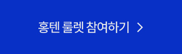 홍텐 룰렛 참여하기