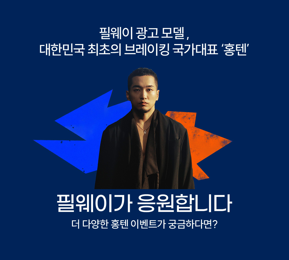 필웨이 광고 모델, 대한민국 최초의 브레이킹 국가대표 홍텐
