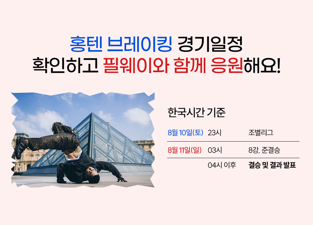 홍텐 브레이킹 경기일정 확인하고 필웨이와 함께 응원해요!